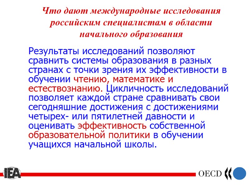 Что дают международные исследования российским специалистам в области начального образования  Результаты исследований позволяют